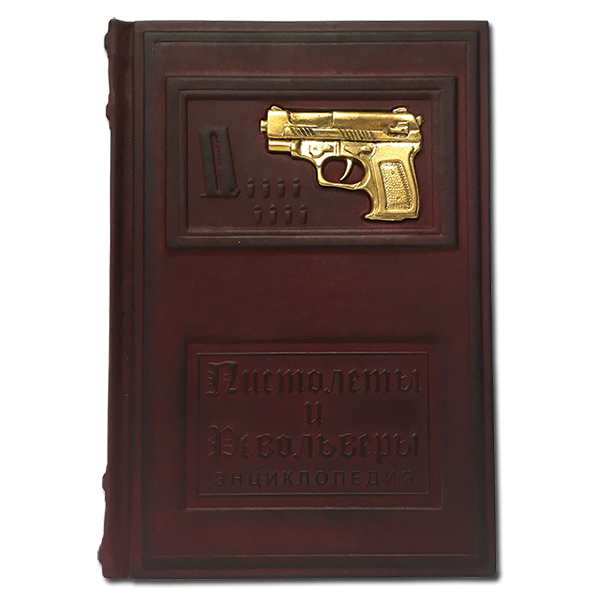 Пистолеты и револьверы. Иллюстрированная энциклопедия 430(л)